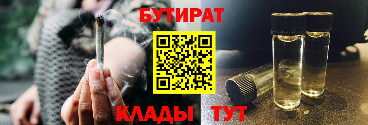 Отрадное  БУТИРАТ  Вход с VPN  БУТИРАТ бутандиол 